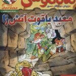 ماکاموشی 16 جزیره‌ی جوندگان جسور معبد یاقوت آتش‌زا