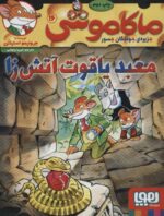 ماکاموشی 16 جزیره‌ی جوندگان جسور معبد یاقوت آتش‌زا