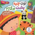 اون چیه پشت برگا (دالی بازی) - فنی