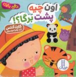 اون چیه پشت برگا (دالی بازی) - فنی