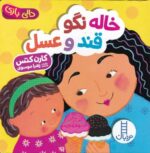 خاله نگو قند و عسل (دالی بازی)