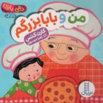 من و بابابزرگم (دالی بازی)