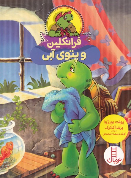 9786004775519 فرانکلین و پتوی آبی - نردبان - Image 1