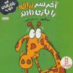 آخر سر زرافه را بازی دادند (رفتار های خوب) - فنی
