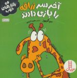 آخر سر زرافه را بازی دادند (رفتار های خوب) - فنی