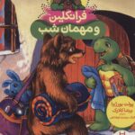 فرانکلین و مهمان شب