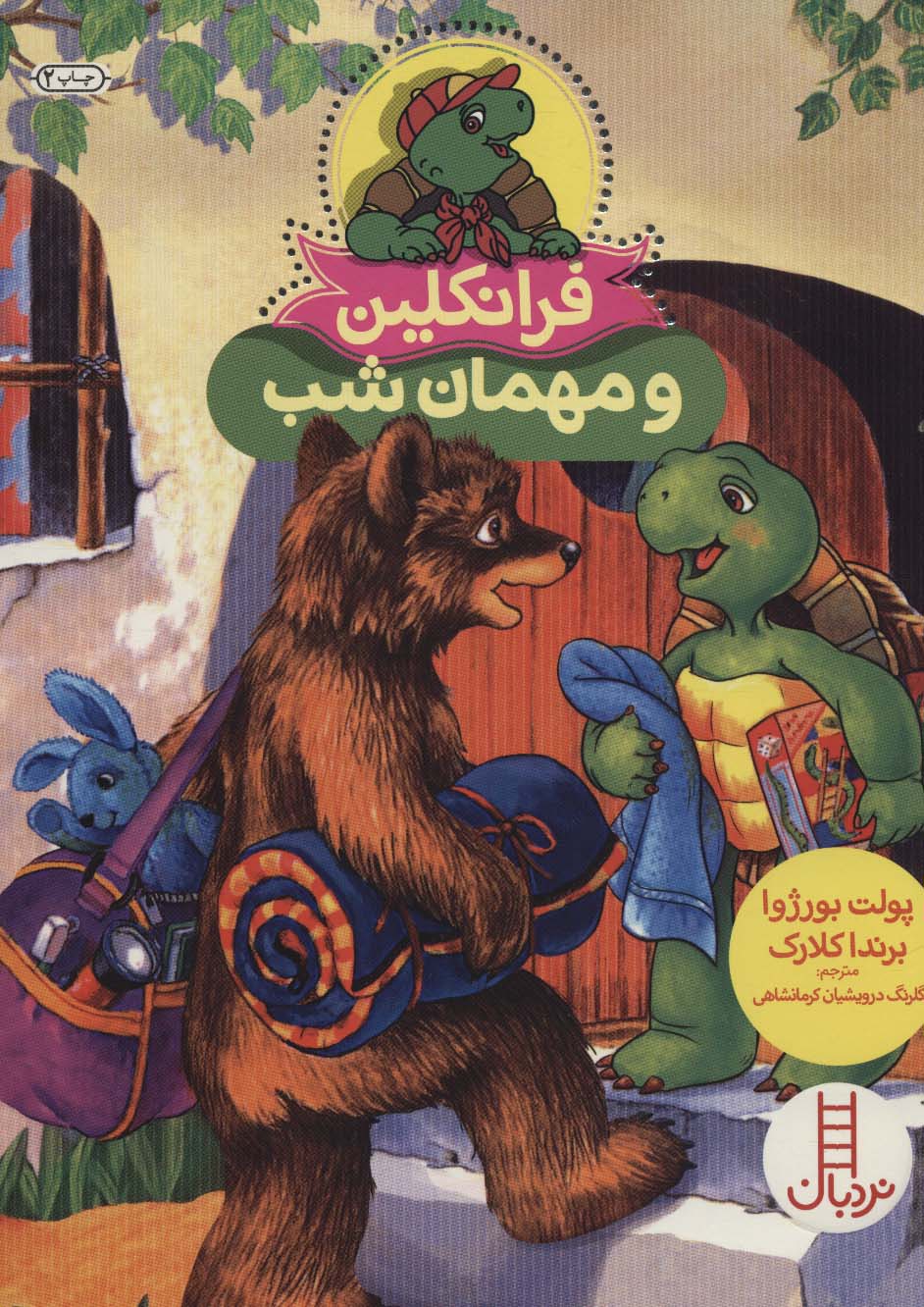 9786004774918 فرانکلین و مهمان شب - Image 1