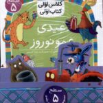 کلاس اولی کتاب اولی عیدی عمو نوروز - افق
