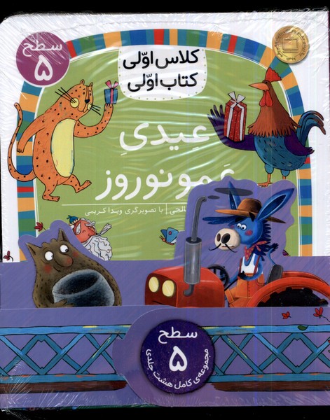 9786003538825 کلاس اولی کتاب اولی عیدی عمو نوروز - افق - Image 1