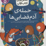 کلاس اولی کتاب اولی حمله ی آدم فضایی - افق