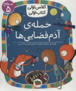 کلاس اولی کتاب اولی حمله ی آدم فضایی - افق