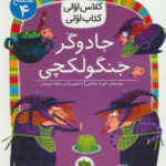 کلاس اولی کتاب اولی جادوگر جنگولکچی - افق