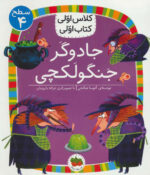 کلاس اولی کتاب اولی جادوگر جنگولکچی - افق