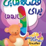 قصه هایی برای یک ساله ها (لنگه جوراب گم شده) - ذکر
