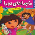 دورا 17/ فرهنگ و هنر
