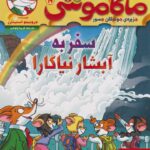 ماکاموشی 19 ( سفر به آبشار نیاگارا ) / هوپا