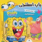 باب اسفنجی 6/ فرهنگ و هنر