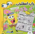 باب اسفنجی 5/ فرهنگ و هنر