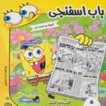 باب اسفنجی 5/ فرهنگ و هنر