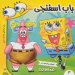 کتاب باب اسفنجی 3/فرهنگ و هنر