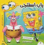 کتاب باب اسفنجی 3/فرهنگ و هنر