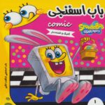 باب اسفنجی 1/ فرهنگ و هنر