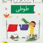 کتاب خودم می خوانم 40 (طوطی) - افق