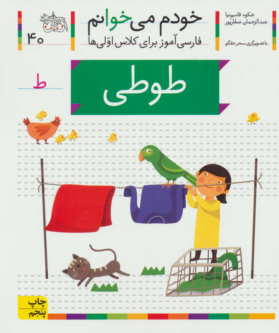 9786003530881 کتاب خودم می خوانم 40 (طوطی) - افق - Image 1