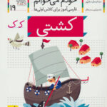 کتاب خودم می خوانم 19 (کشتی) - افق