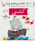 کتاب خودم می خوانم 19 (کشتی) - افق