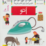کتاب خودم می خوانم 18 (اتو) - افق