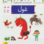 کتاب خودم می خوانم 41 (غول) - افق