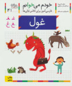 کتاب خودم می خوانم 41 (غول) - افق