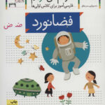 کتاب خودم می خوانم 39 (فضانورد) - افق