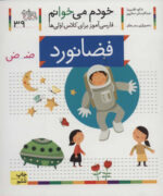 کتاب خودم می خوانم 39 (فضانورد) - افق