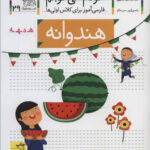 کتاب خودم می خوانم 29 (هندوانه) - افق