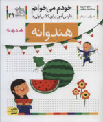 کتاب خودم می خوانم 29 (هندوانه) - افق