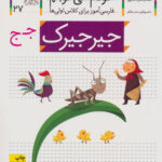 کتاب خودم می خوانم 27 (جیرجیرک) - افق