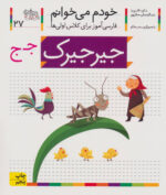 کتاب خودم می خوانم 27 (جیرجیرک) - افق