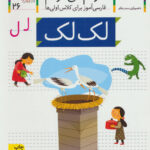 کتاب خودم می خوانم 26 (لک لک) - افق
