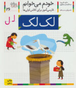کتاب خودم می خوانم 26 (لک لک) - افق