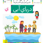 کتاب خودم می خوانم 17 (دریای آبی) - افق