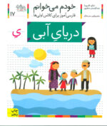 کتاب خودم می خوانم 17 (دریای آبی) - افق