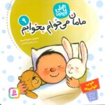 کتاب تاتی کوچولو 9 (مامان می خوام بخوابم) - قدیانی