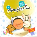 کتاب تاتی کوچولو 9 (مامان می خوام بخوابم) - قدیانی