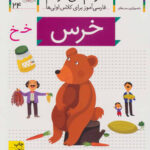 کتاب خودم می خوانم 24 (خرس) - افق