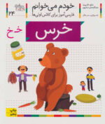 کتاب خودم می خوانم 24 (خرس) - افق