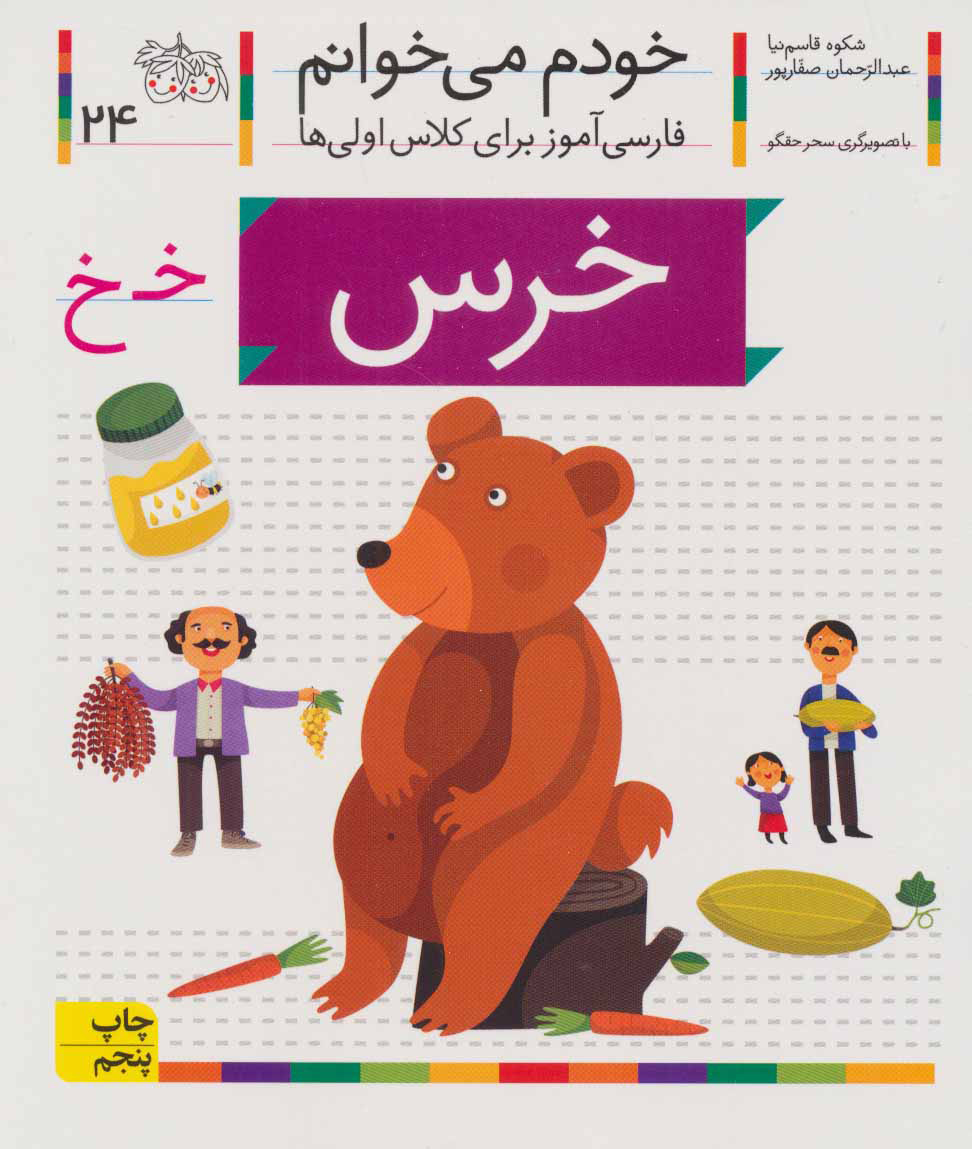 9786003530089 کتاب خودم می خوانم 24 (خرس) - افق - Image 1