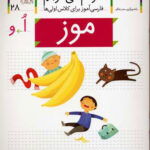 کتاب خودم می خوانم 28 (موز) - افق