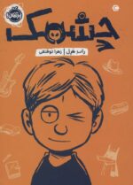 کتاب چشمک - پرتقال